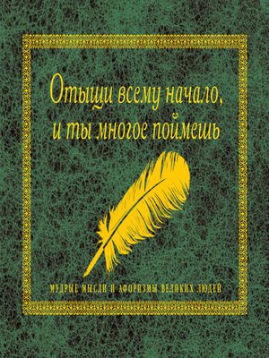 cover image of Отыщи всему начало, и ты многое поймешь. Мудрые мысли и афоризмы великих людей